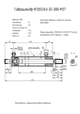 Гидроцилиндр рулевого управления КГЦ 553.63-32-200-М27