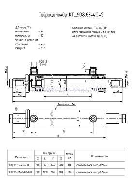 Гидроцилиндр испытательного оборудования КГЦ 608-01.63-40-800