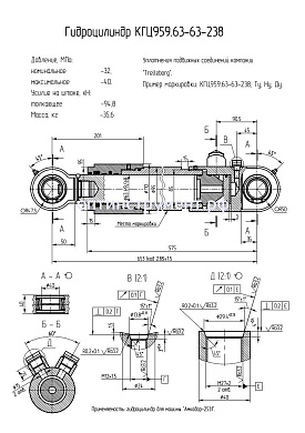 Гидроцилиндр для машины "Амкодор-2531" КГЦ 959.63-63-238