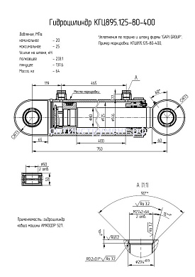 Гидроцилиндр КГЦ 895.125-80-400