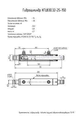 Гидроцилиндр КГЦ 830.32-25-150