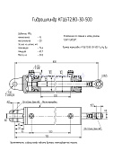 Гидроцилиндр КГЦ 672.80-30-500