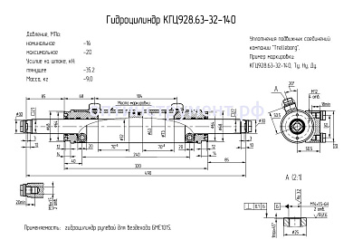 Гидроцилиндр КГЦ 928.63-32-140