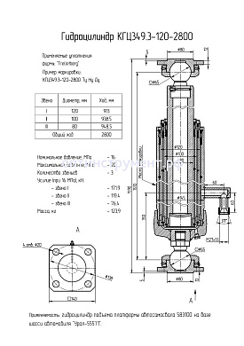 Гидроцилиндр подъема платформы автосамосвала 583100 на базе шасси "Урал-55571" КГЦ 349.3-120-2800