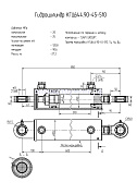 Гидроцилиндр КГЦ 644.90-45-510