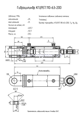 Гидроцилиндр КГЦ 957.110-63-200