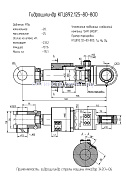 Гидроцилиндр КГЦ 892.125-80-800