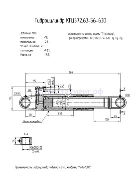 Гидроцилиндр подъёма жатки зерноуборочного комбайна КГЦ 372.63-56-630