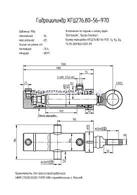 Гидроцилиндр КГЦ 276.80-56-970